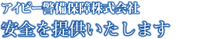 アイビー警備保障株式会社