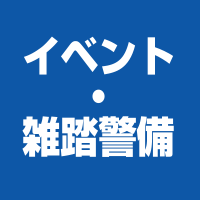 イベント・雑踏警備