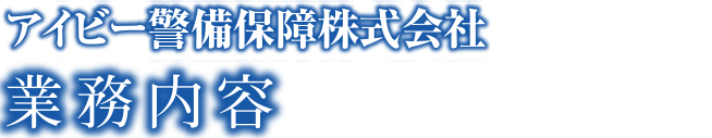 業務内容