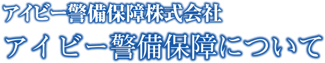 アイビー警備保障について